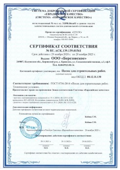 2021.07.16 Тольятти - Песок для строительных работ, месторождение карьер Петровское, ГОСТ 8736-2014.